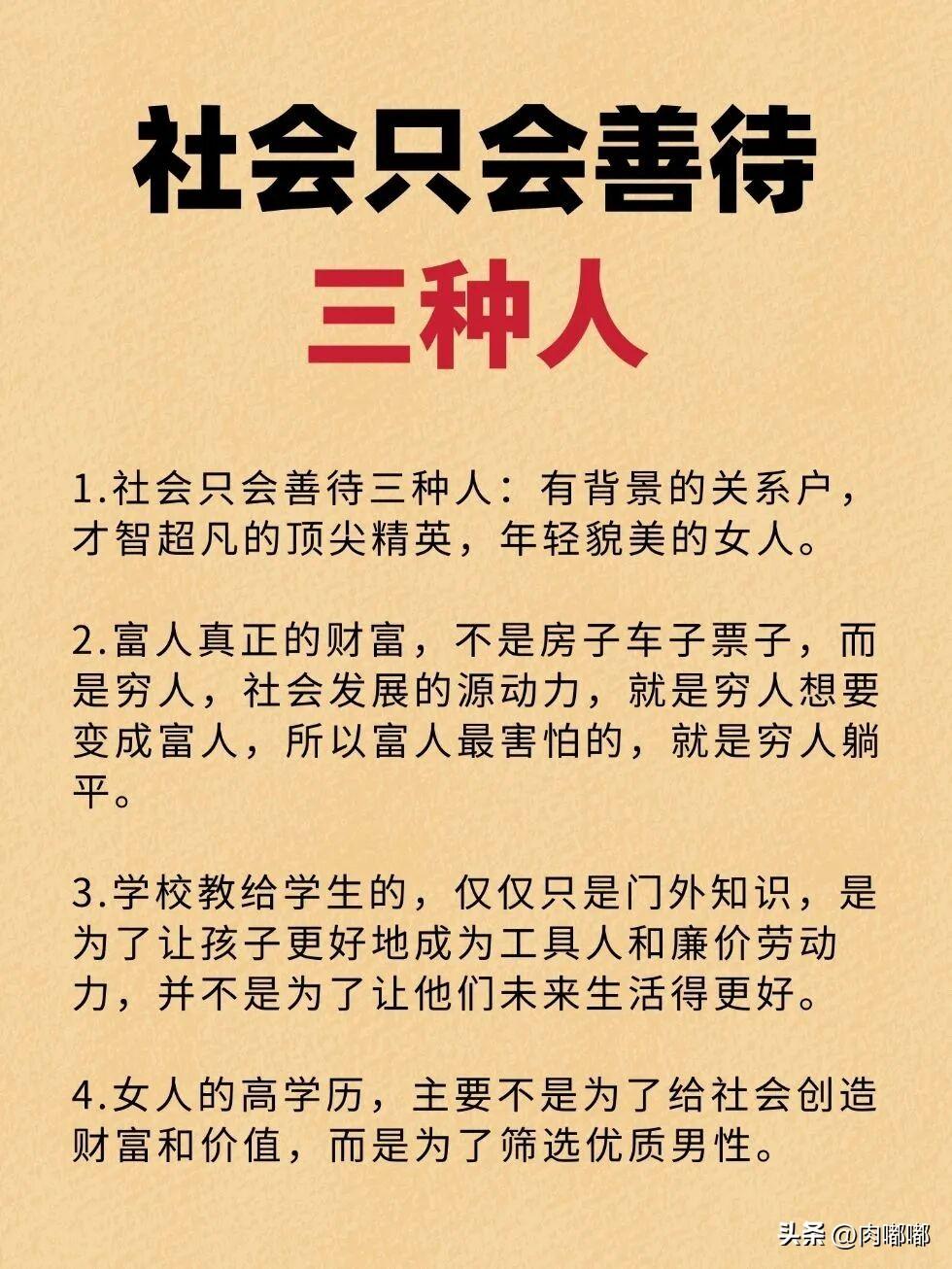 社会只会善待三种人：有背景的关系户，才智超凡的顶尖精英，年轻貌美的女人。[祈祷]