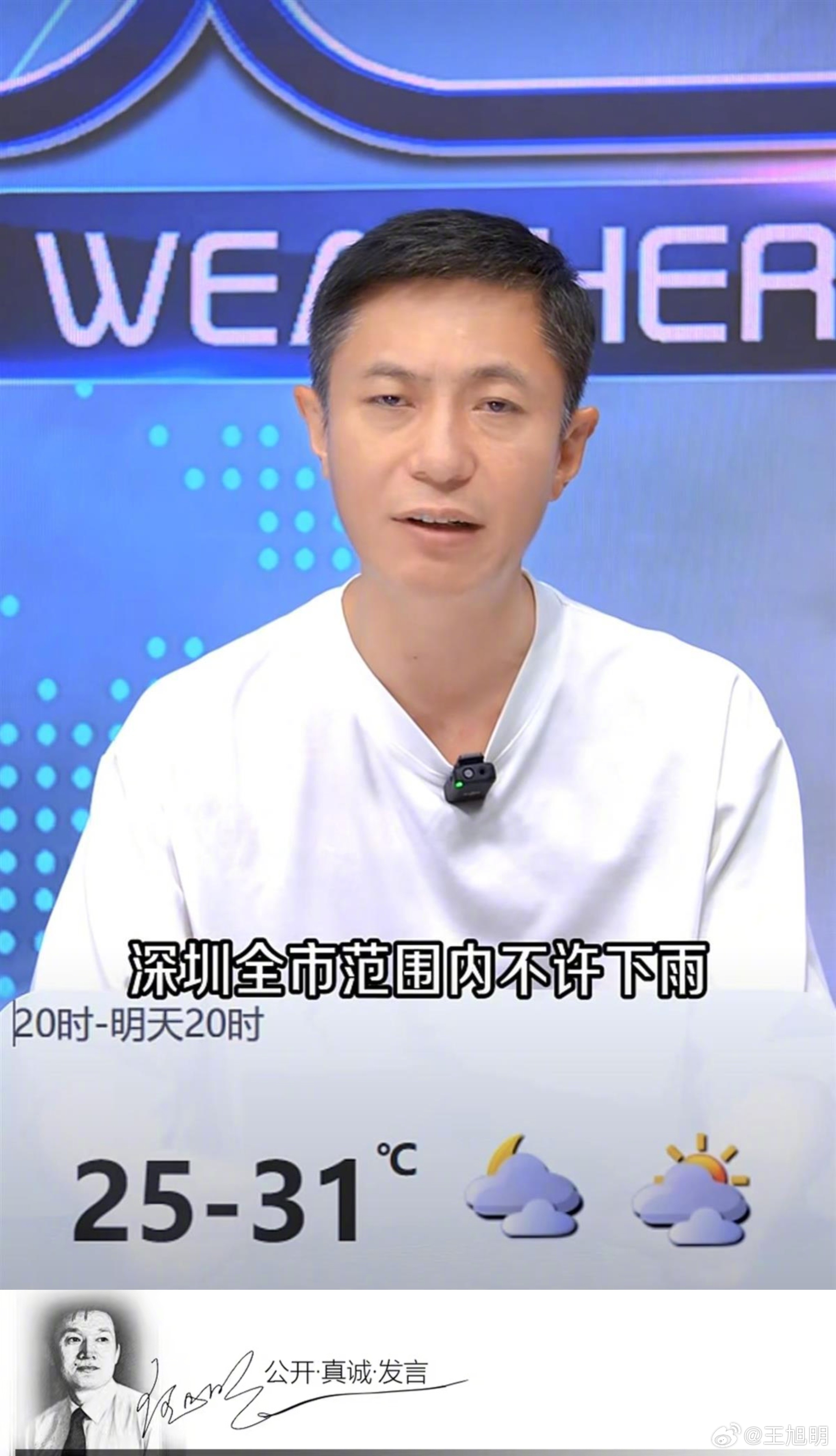 #明公关#据报道，5月31日，深圳气象台主持人周禹“一本正经”地宣读了一份《关于