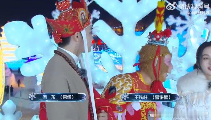 当妈祖遇到了唐僧孙悟空疯了长春冰雪之夜直播长春冰雪之夜 王铁柱、闫东扮成迷路师徒