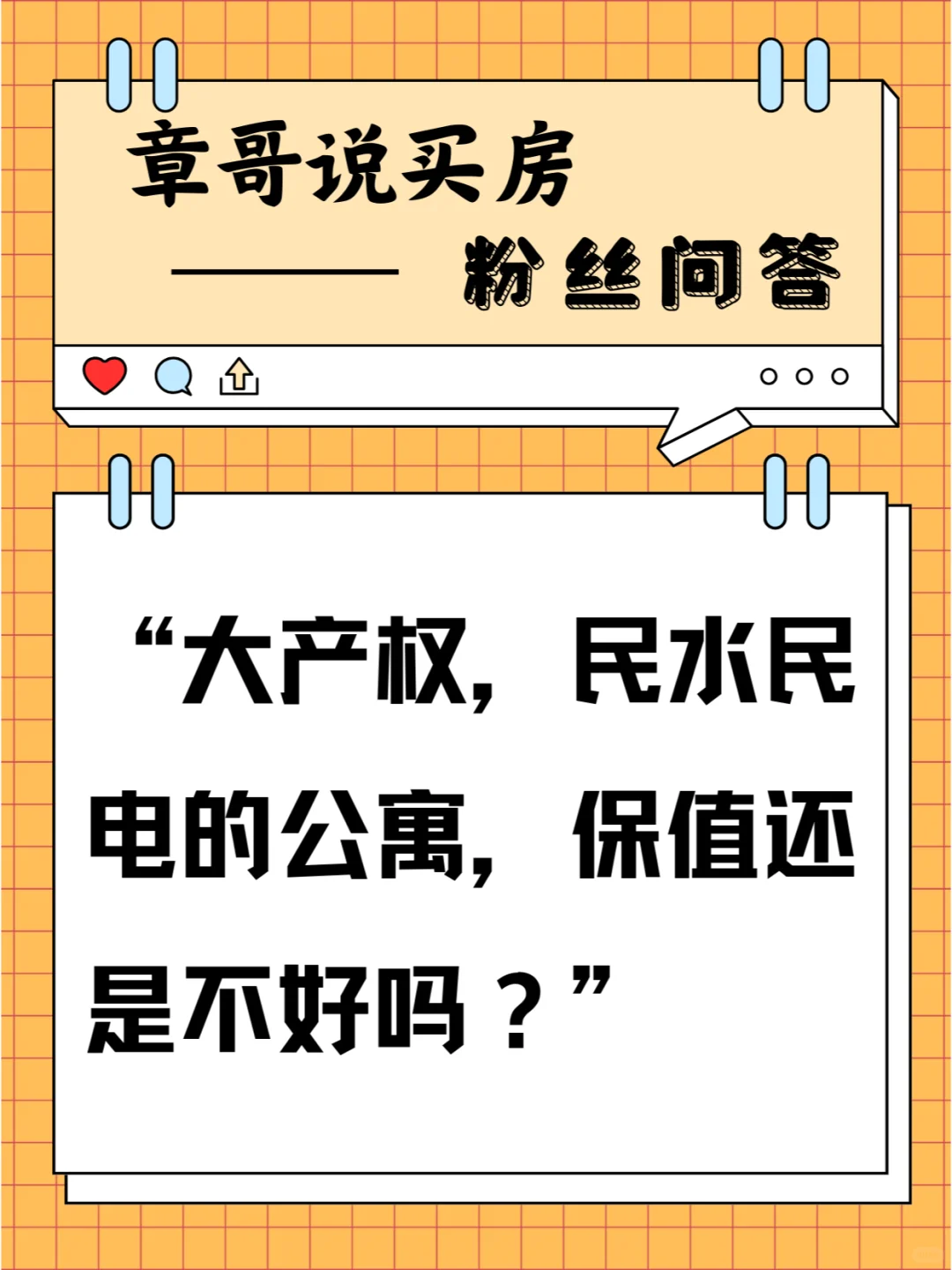 大产权，民水民电的公寓，保值还是不好吗？