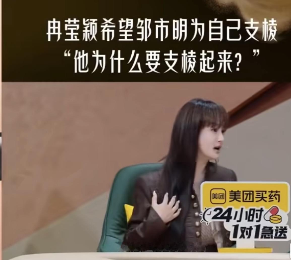 冉莹颖：赶紧支棱！再消沉，家就完了。
邹市明：我心里一直憋着劲。
冉莹颖：光使劲