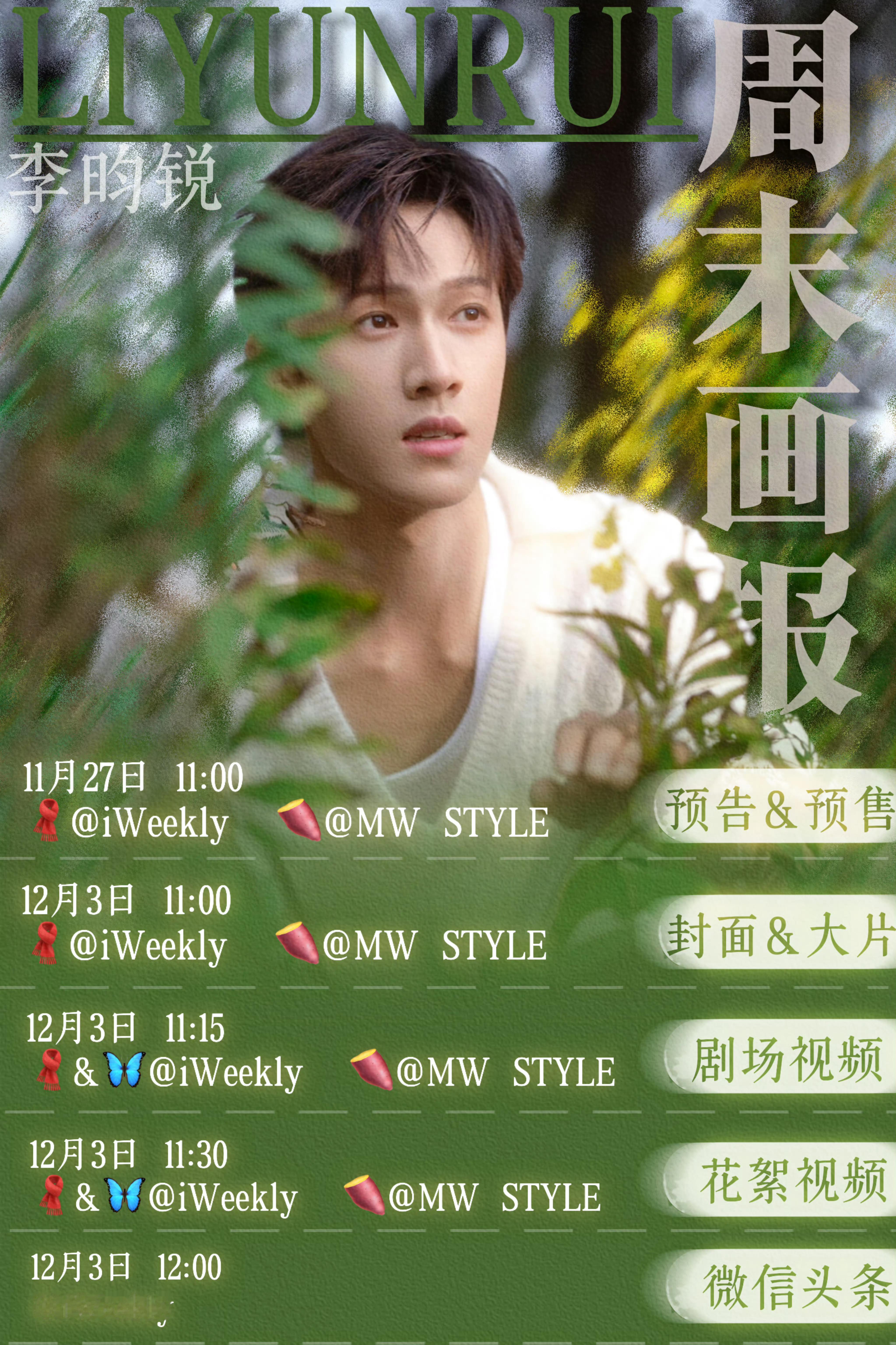 李昀锐周末画报相关节奏 李昀锐周末画报相关节奏 ，小林的杂志要来啦😍爆剧的同时