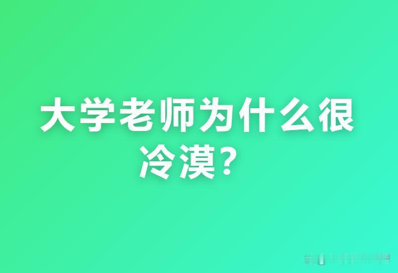 大学老师为什么很冷漠？网友：我回了个“噢”，他直接把我从保研名单里划掉了！
 网