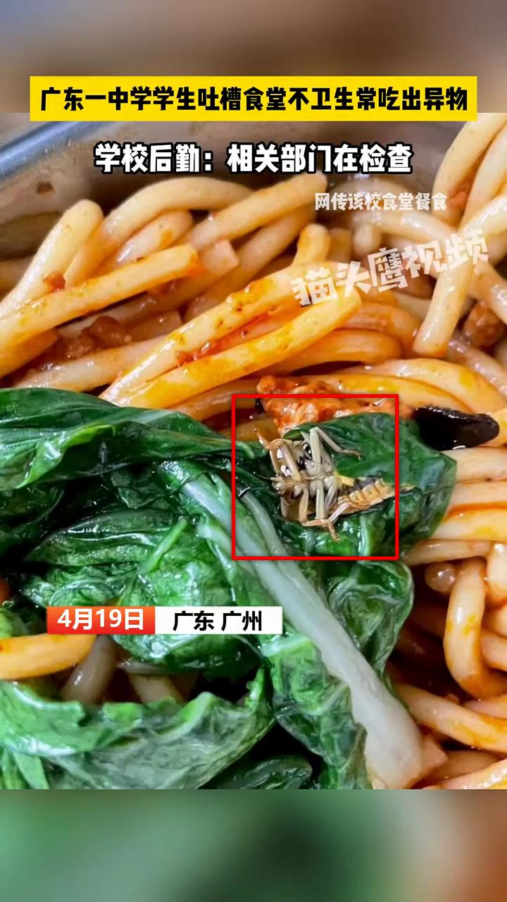 广东一中学学生吐槽食堂不卫生，常吃出异物。学校后勤：相关部门在检查。
4月19日