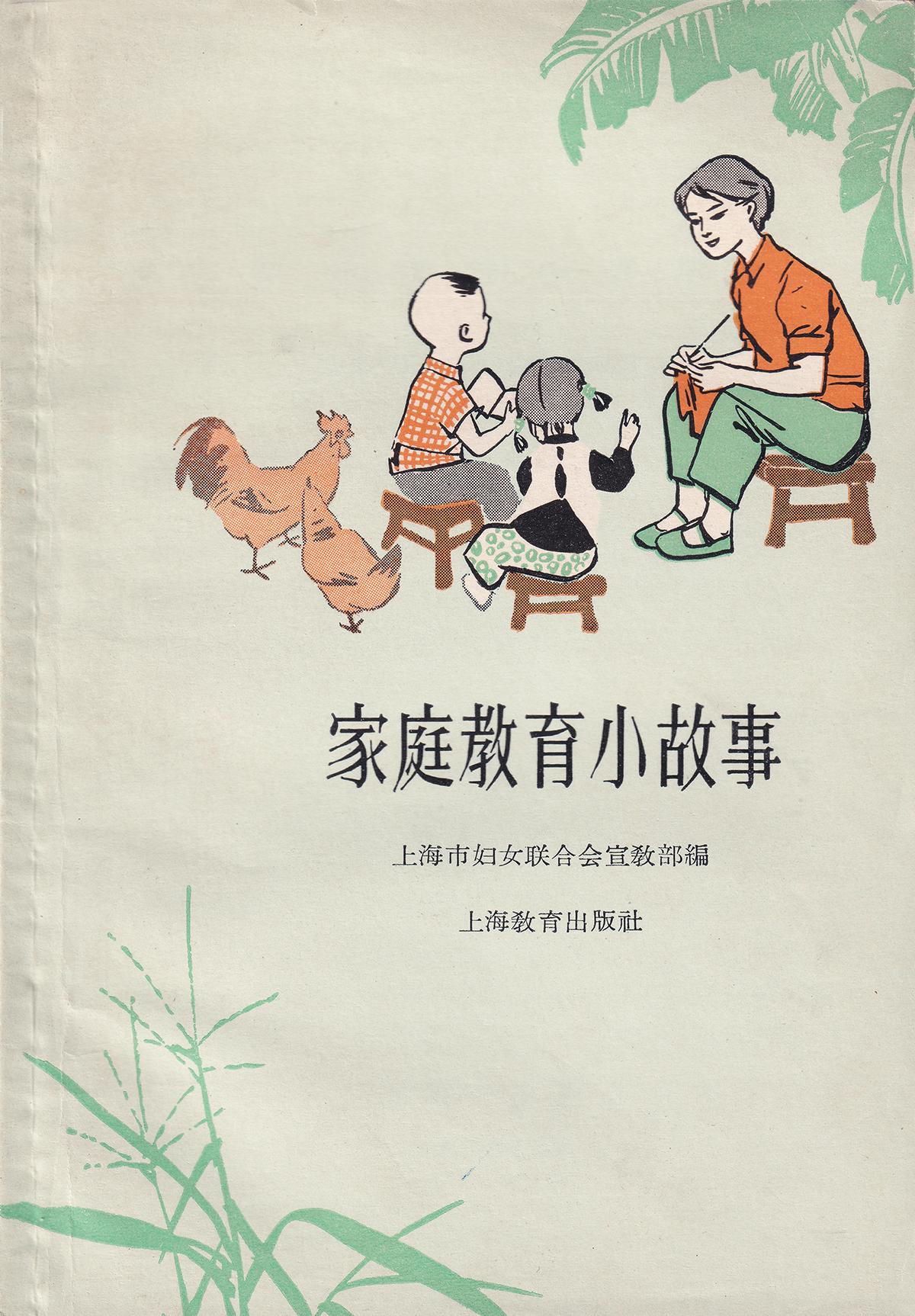 上海市妇女联合会宣教部 上海教育出版社1962年8月第一版