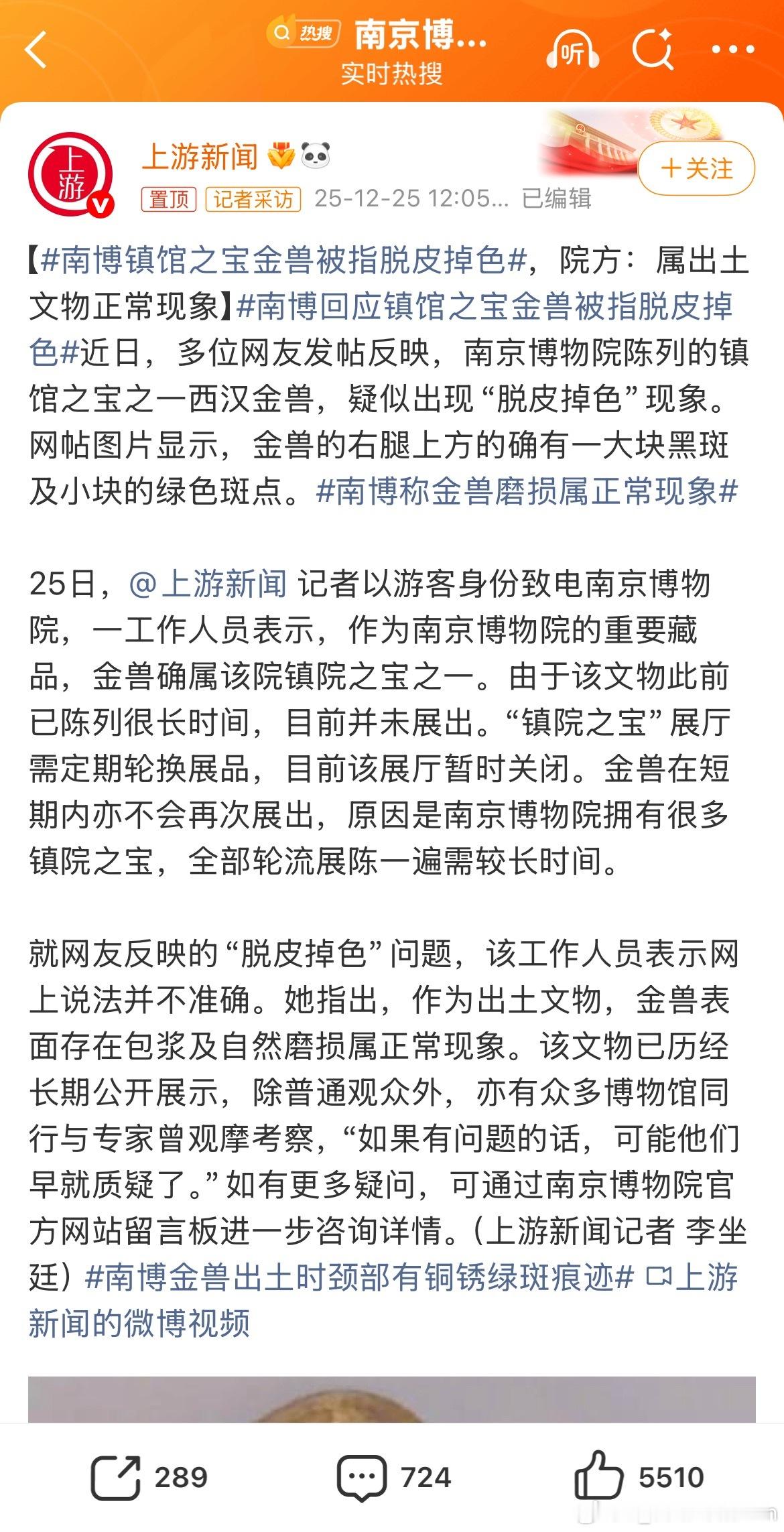 南博回应镇馆之宝金兽被指脱皮掉色南博的这个回应真是一言难尽。这句“亦有众多博物馆