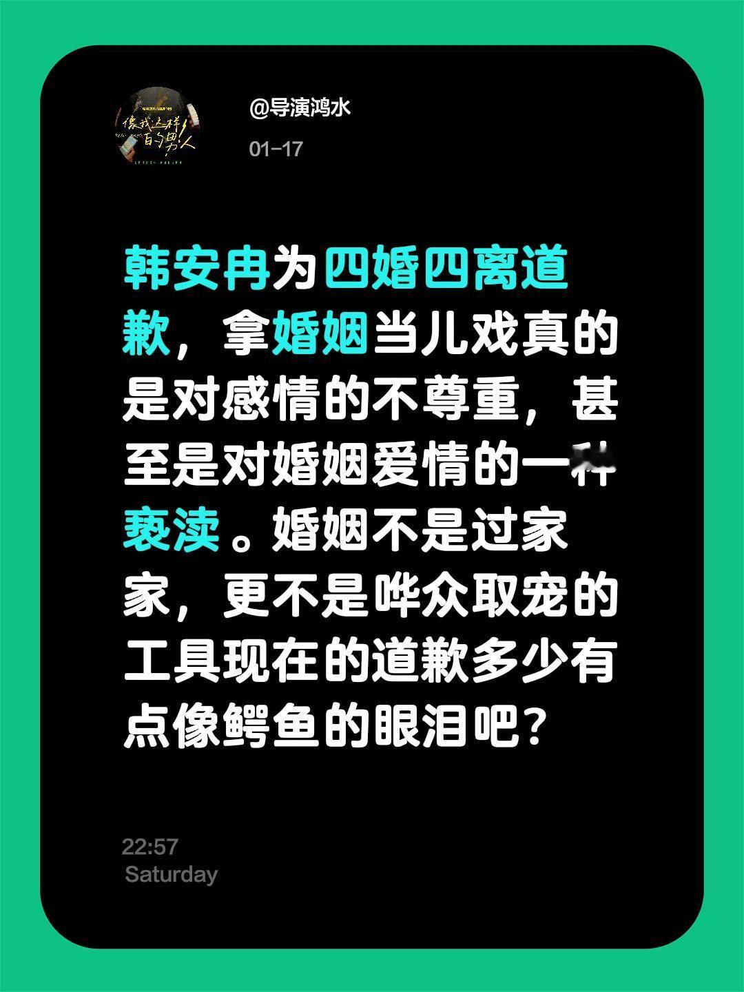 鸿水的100条热点评点（16）韩安冉为四婚四离道歉，拿婚姻当儿戏真的是对感情的不