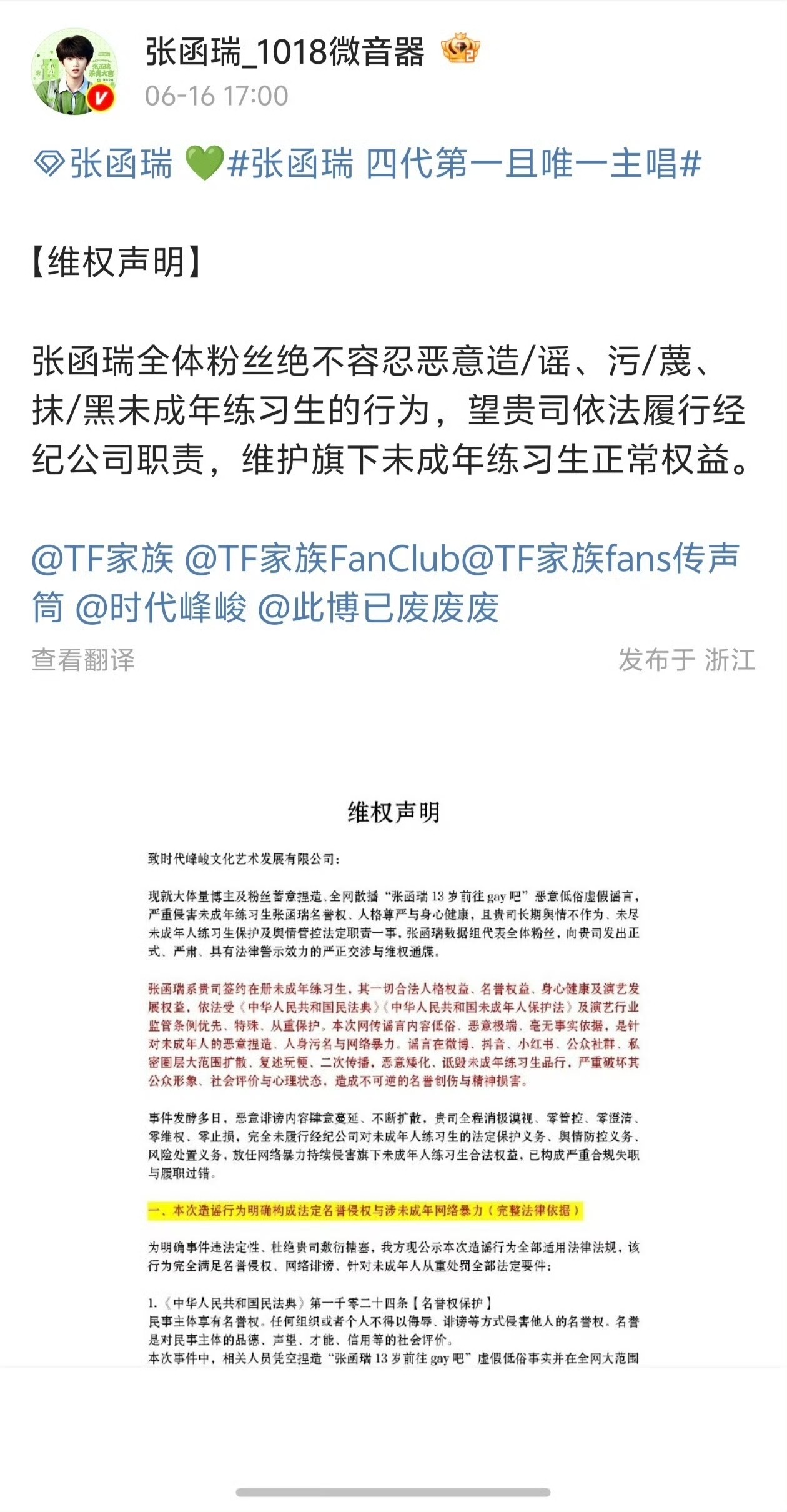 张函瑞粉丝维权，绝不容忍恶意造谣、污蔑、抹黑未成年练习生的行为，维护未成年练习生