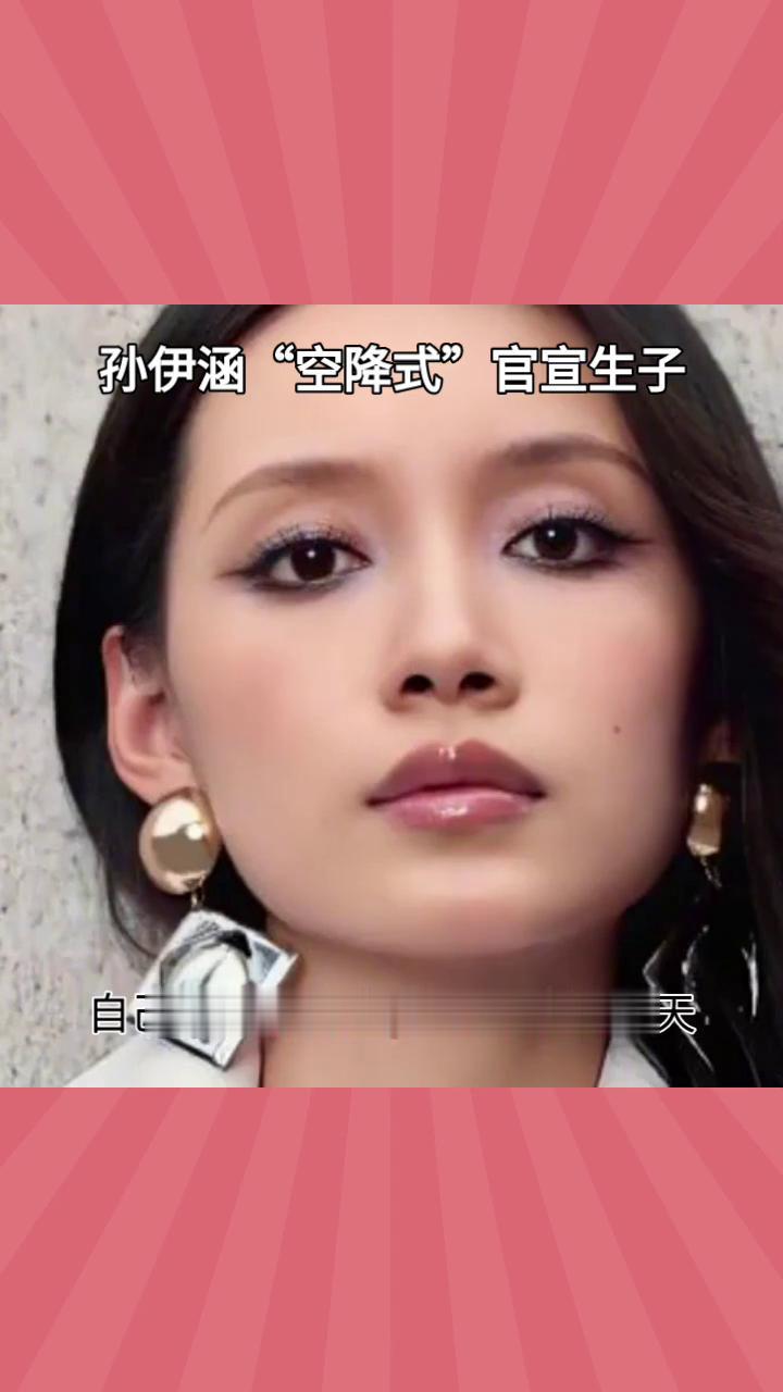 孙伊涵"空降式"官宣生子。
28岁演员孙伊涵今日"空降式"官宣生子，孩子父亲身份