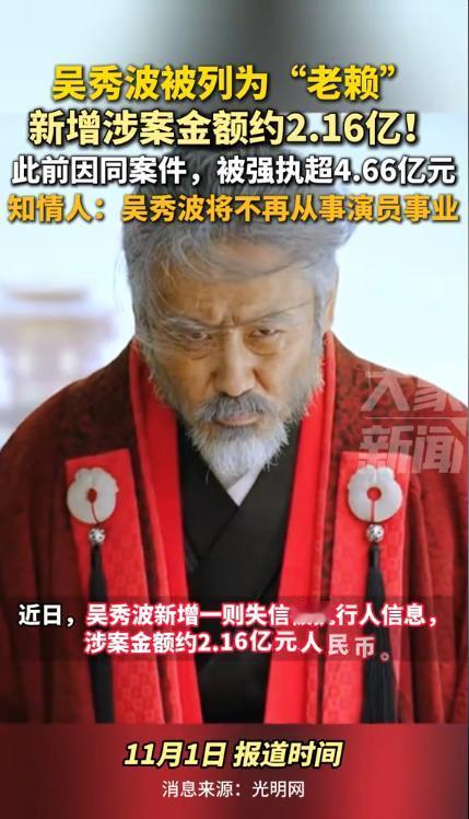 吴秀波成了“老赖”，被新增强制执行2.16亿元。
一个吴秀波，一个周立波，一个黄