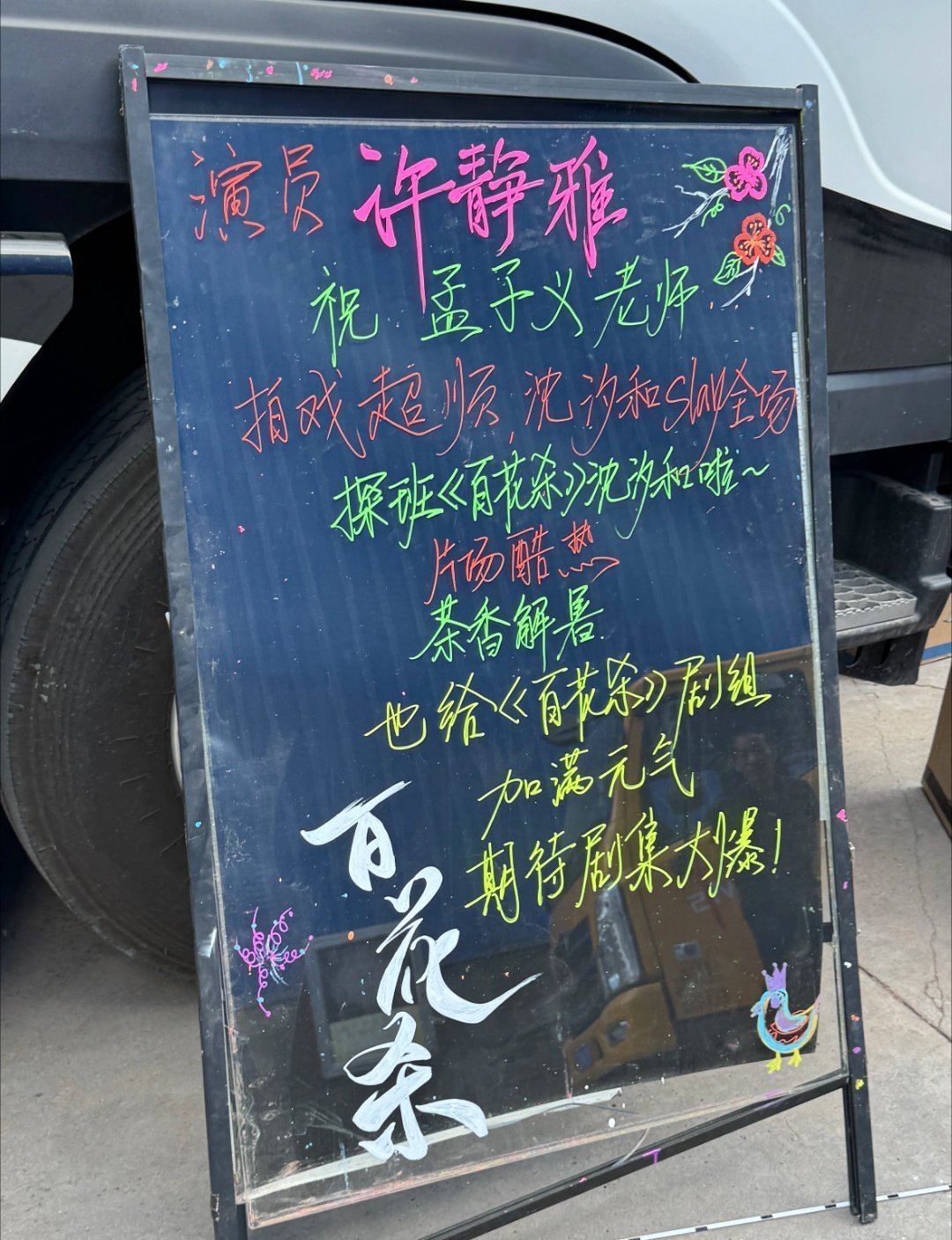 孟子义每次拍戏都有很多朋友请剧组喝奶茶，这圈内人缘是真好，这也能表现出孟姐平时对