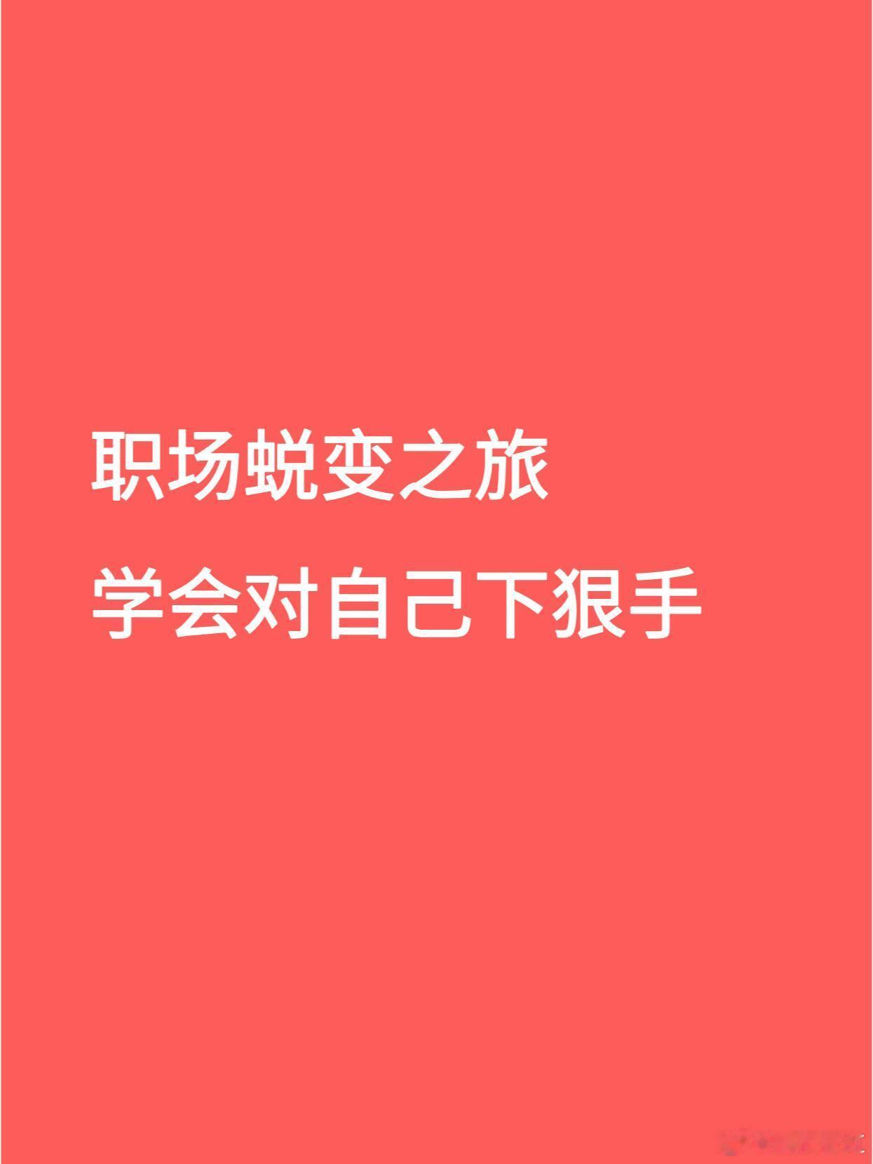 职场生存法则﻿ ﻿ 职场中要学会对自己下狠手，成长是逼出来的在日复一日的平凡轨迹