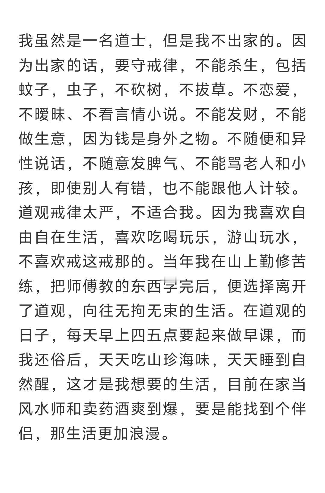 我虽然是一名道士，但是我不出家的。因为出家的话，要守戒律，不能杀生，包括蚊子，虫