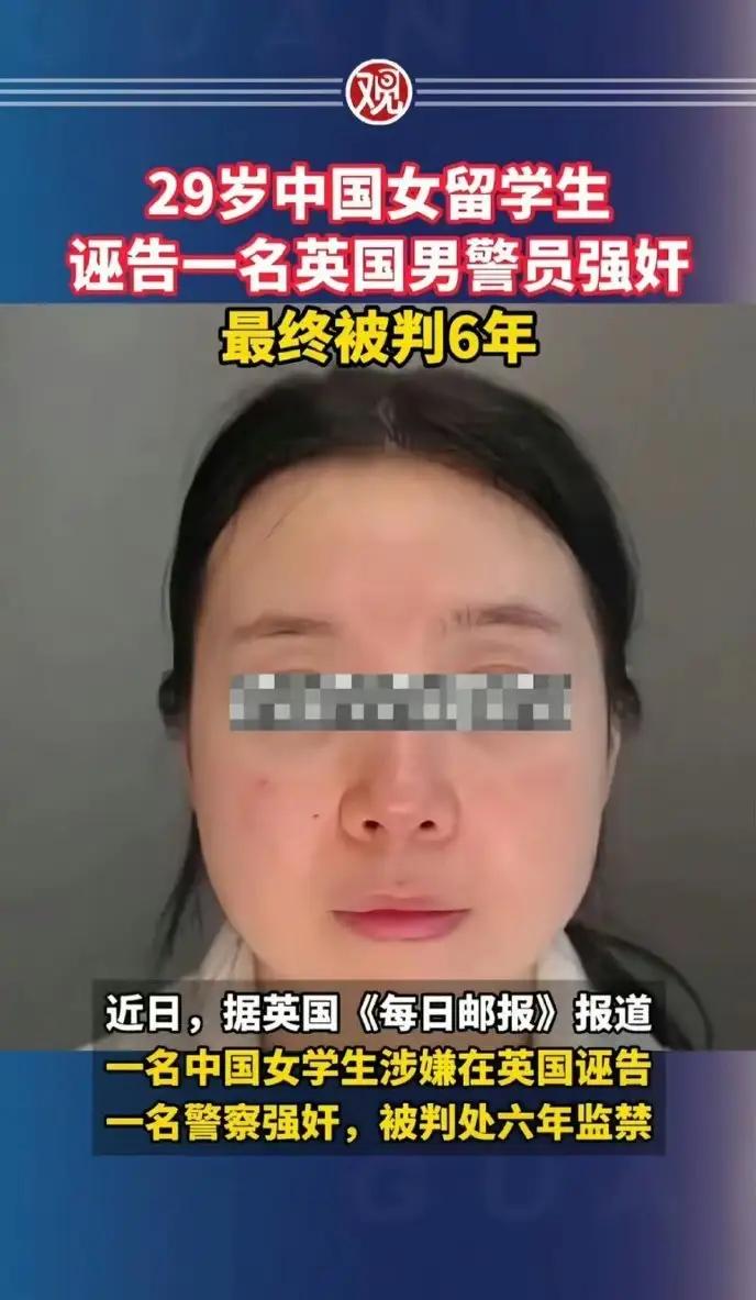 29 岁中国女留学生 Hao Li，与休班英国警察自愿发生关系后报警指控对方强奸