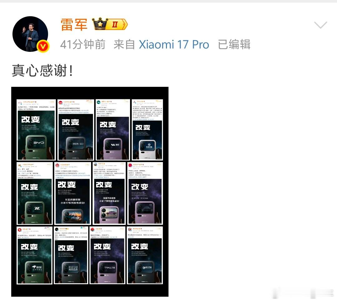 9月24日晚，雷军发文，对多家车企支持小米17表示“真心感谢”！明晚其年度演讲将