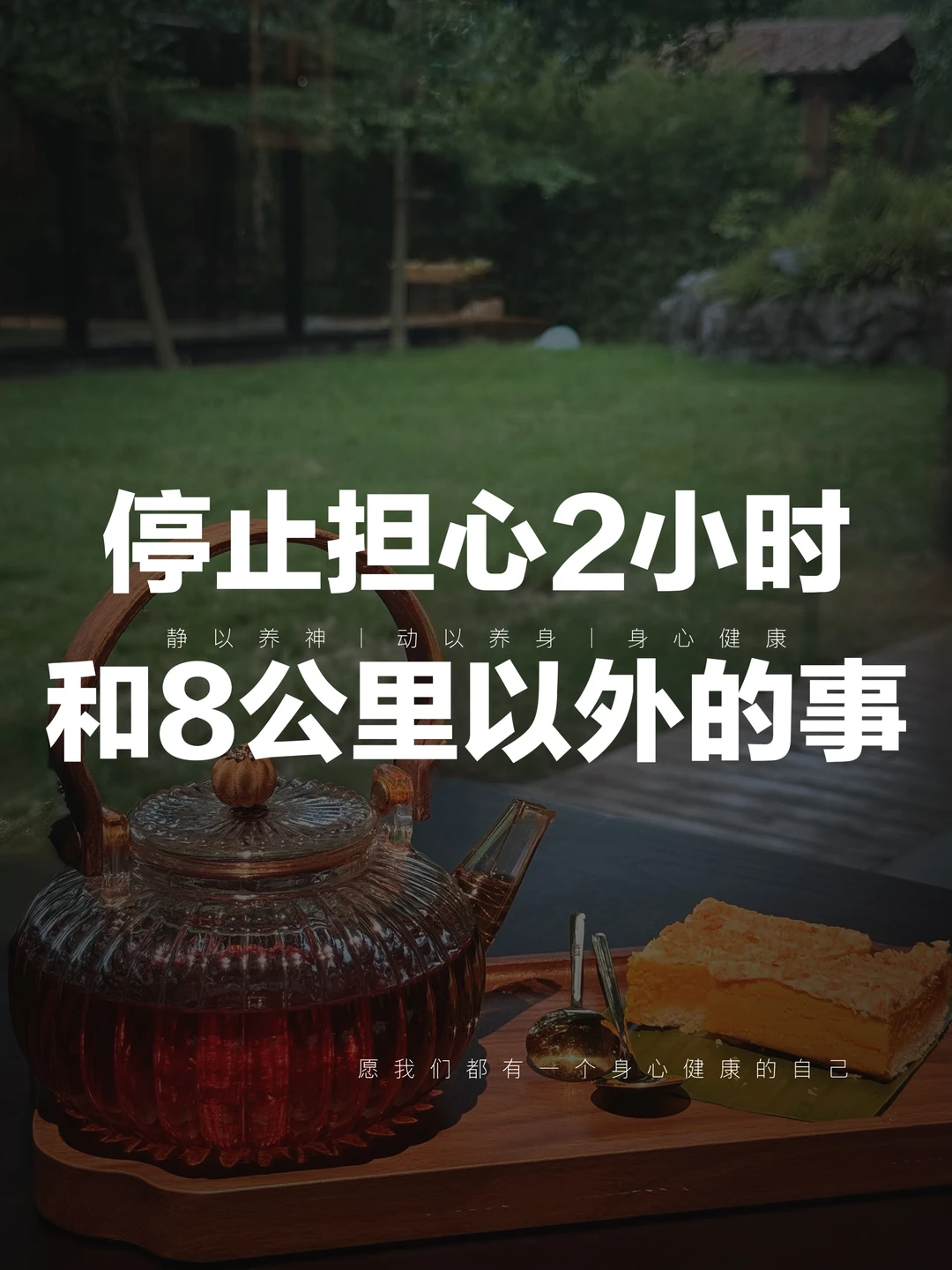 养气血｜停止担心2小时和8公里以外的事