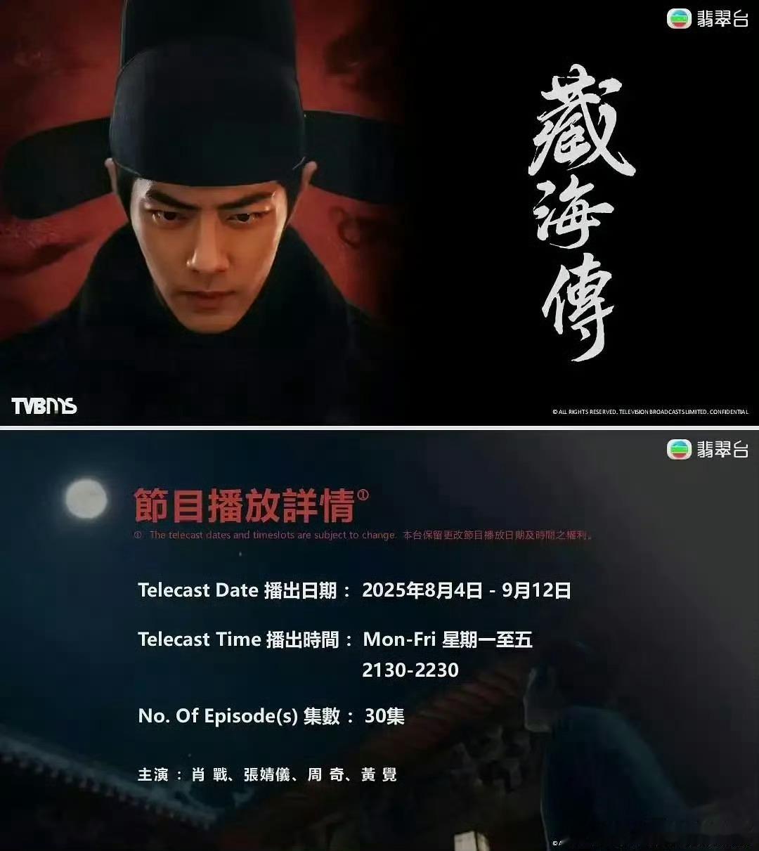 哇哦，藏海传将上星香港TVB翡翠台黄金档！真是大爆啊！那我可是能收看的[嘻嘻] 