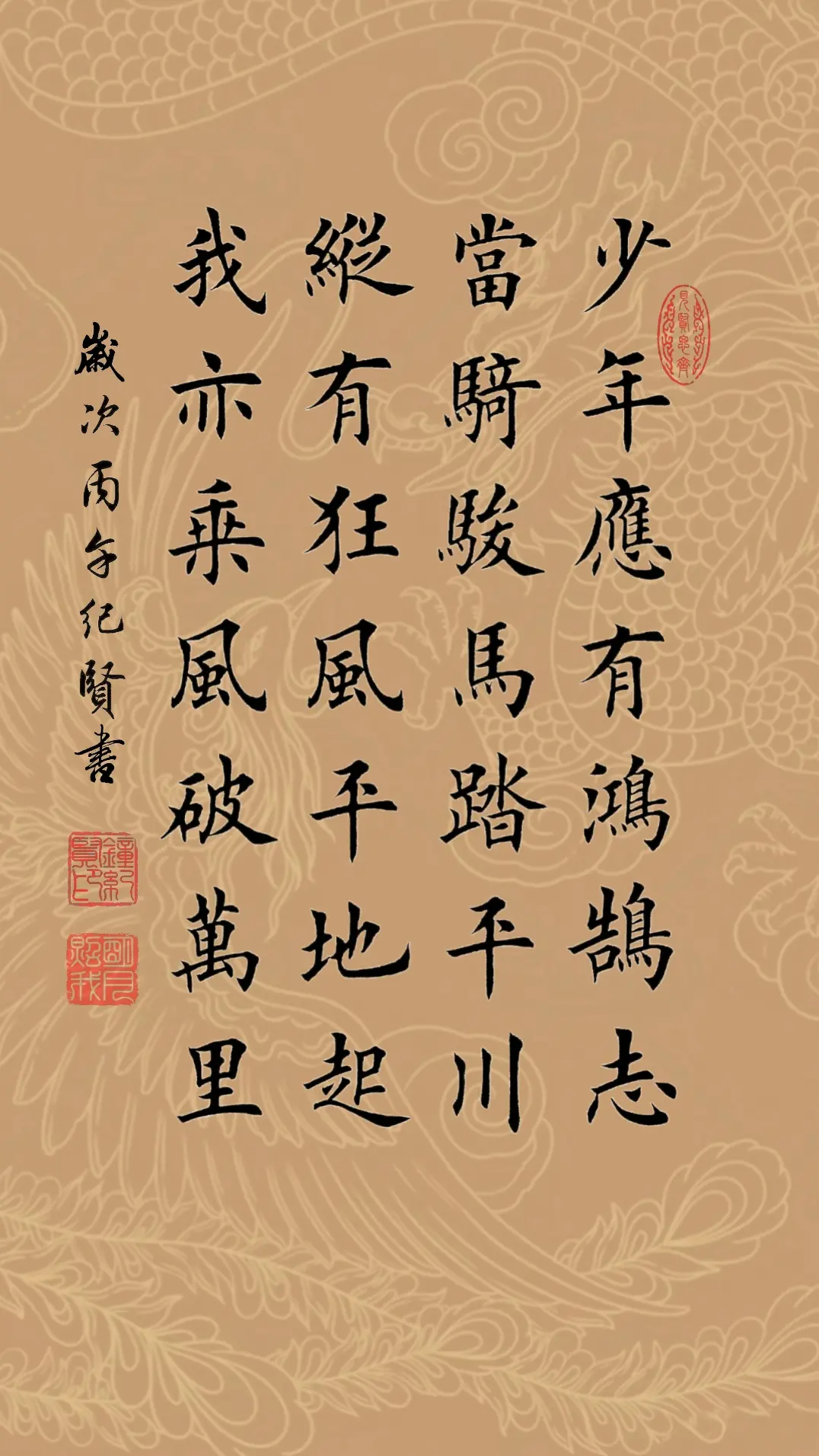 少年应有鸿鹄志，当骑骏马踏平川。 纵有狂风平地起，我亦乘风破万里。