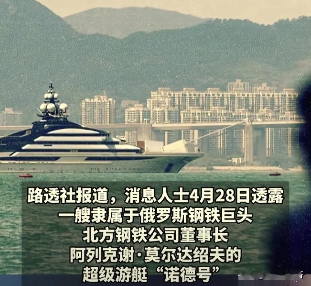 局势微妙！
俄富豪游艇畅行
霍尔木兹，美伊双双选择沉默…
 
近期俄罗斯富豪莫尔