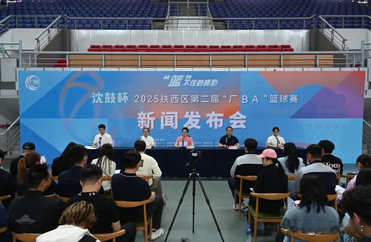 5月12日，“沈鼓杯”2025铁西区第二届“厂BA”篮球赛新闻发布会举行，宣布赛