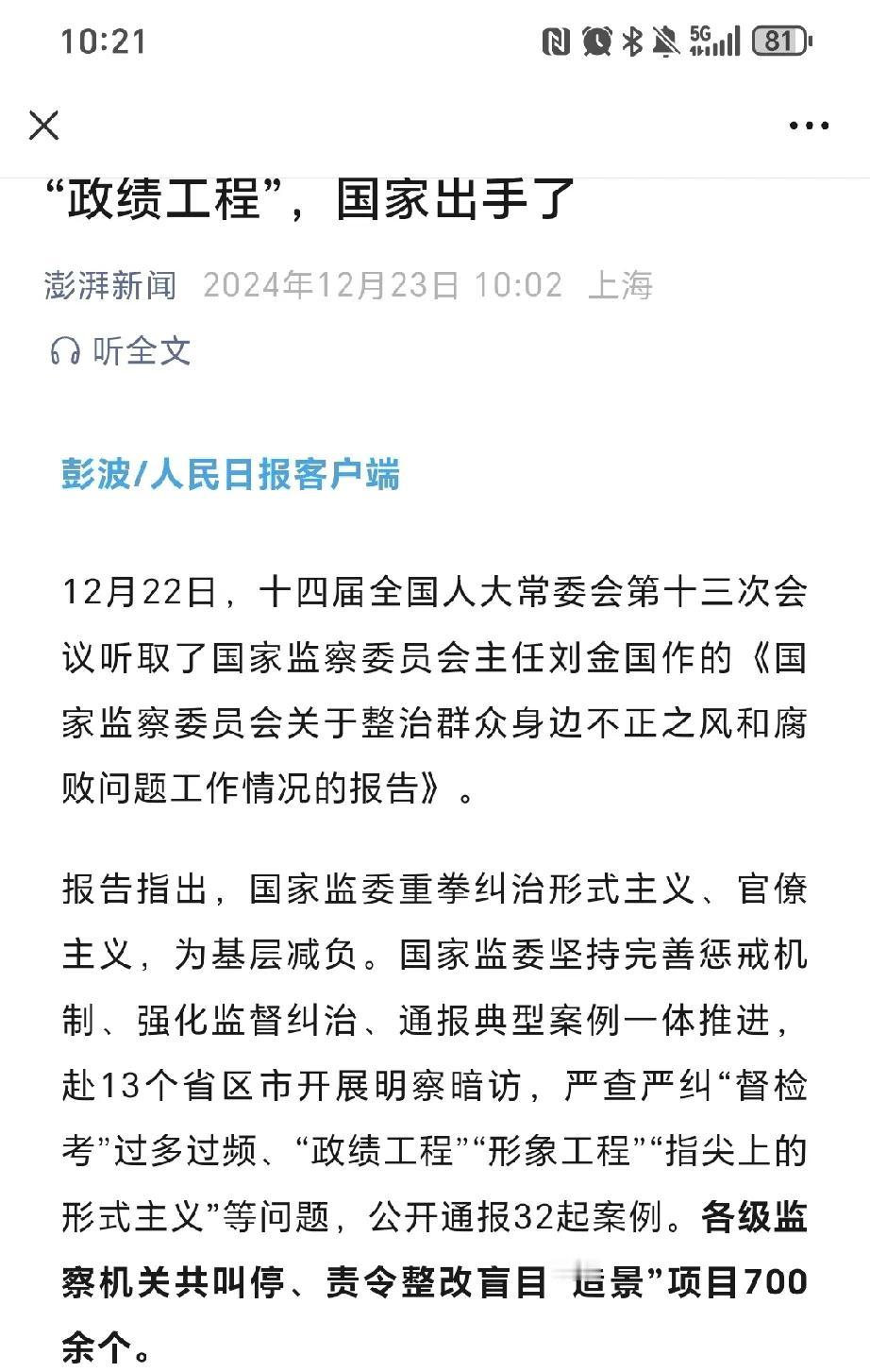 重拳整治政绩工程、形象工程！
针对一些基层搞形式主义、形象工程、政绩工程，国家重