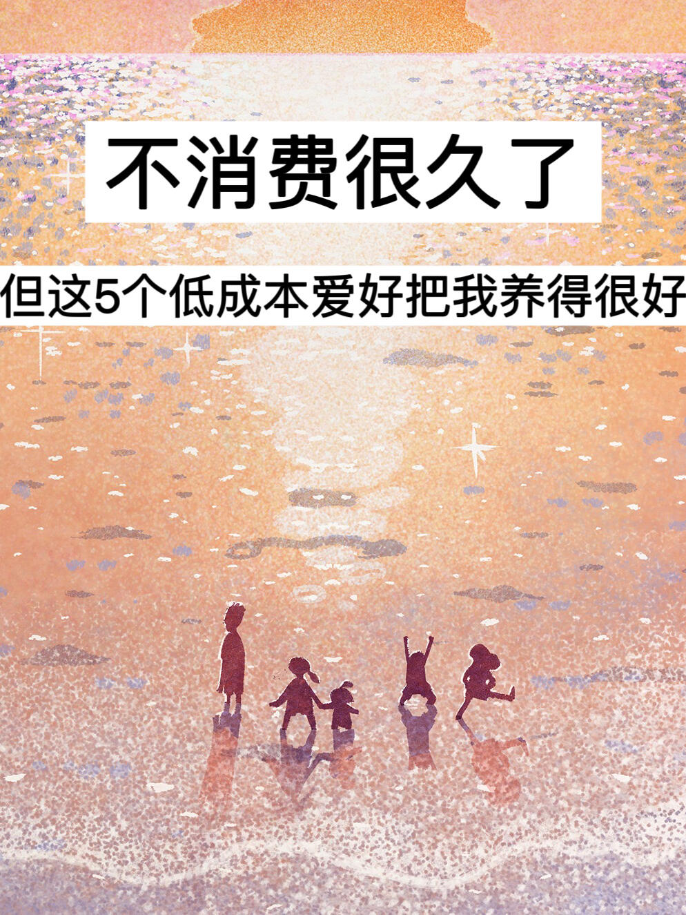 不消费很久了，这5个低成本爱好把我养得很好