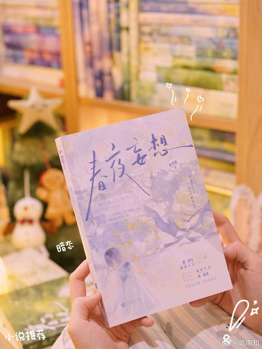 [给你小心心]《春夜妄想》双向暗恋校园文“春夜如此冗长，她妄想摘心揽月”[月亮]