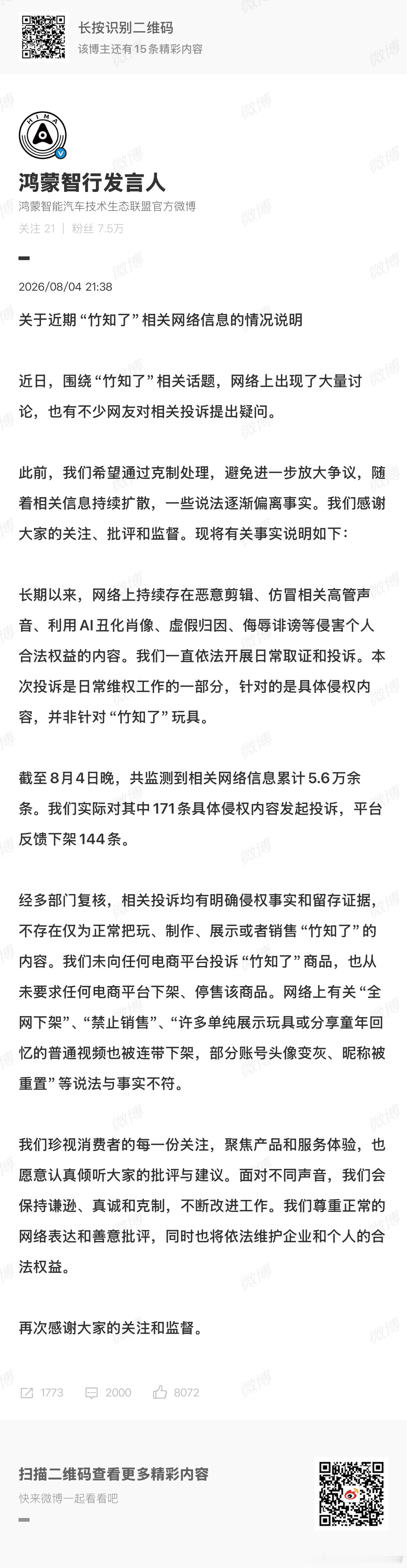 鸿蒙智行回应竹知了事件核心信息： 投诉目标不是“竹知了”，针对的是其中恶意剪辑、