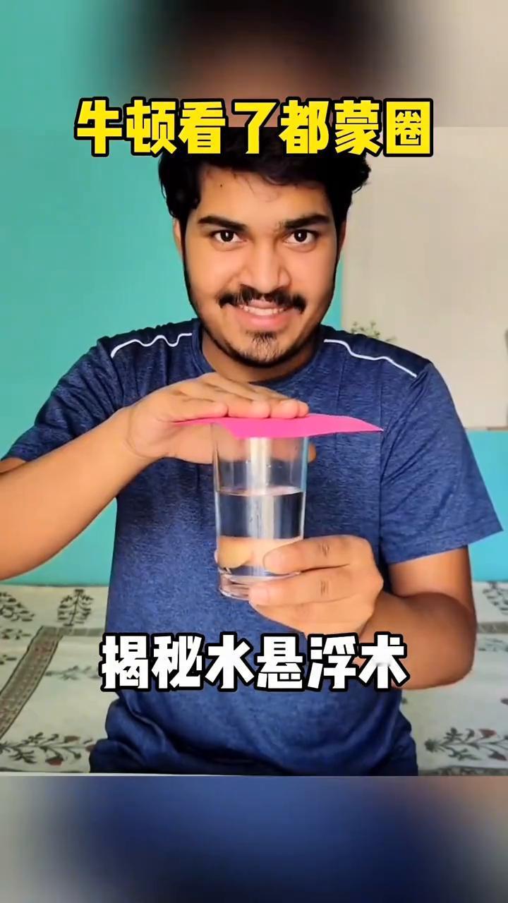 牛顿看了都蒙圈，揭秘水悬浮术。
大家好，这里有满满一杯的水，它没有任何的问题。接
