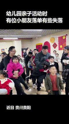 火到人民日报了！贵州贵阳，幼儿园元旦亲子活动上，一群家长和孩子正玩得正嗨，有个小