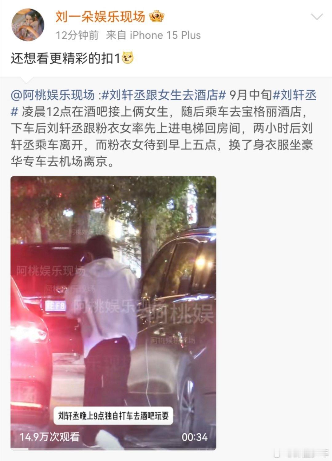 刘轩丞被拍刘大锤还有更精彩的  刘轩丞被拍跟女生去酒店，刘大锤说还有更精彩的 ​