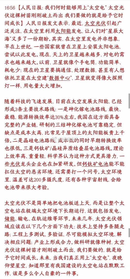 官媒重磅发文力挺太空光伏，定调为航天新能源核心赛道，政策、科研资源将持续倾斜，打