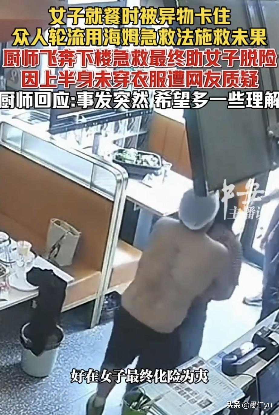 为赤膊救人的厨师点赞！近日，江苏苏州一家烤鱼店，一位女顾客就餐时被异物卡住，众人