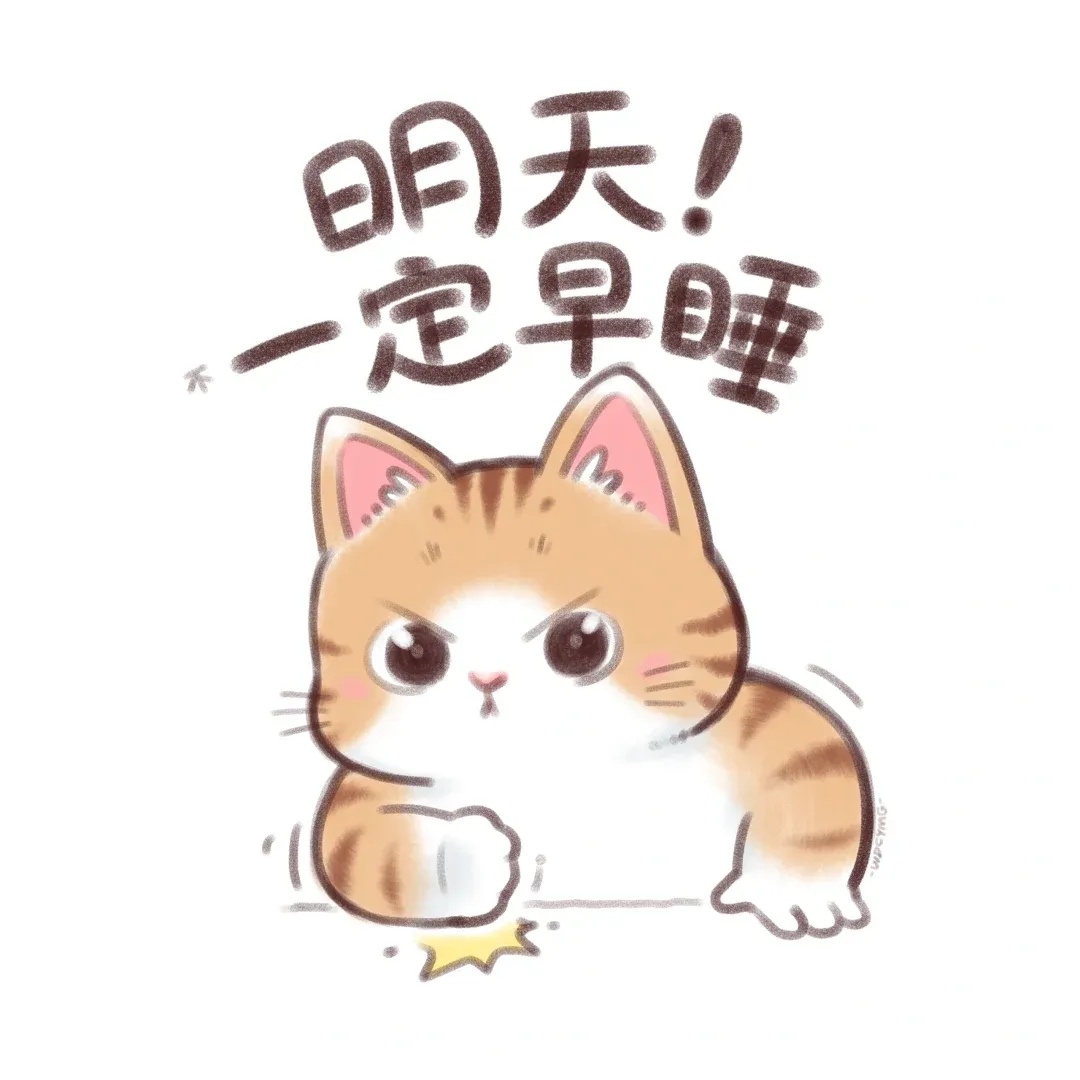 这两个图怎么看怎么像是在说我[喵喵]天天没事就想发“早睡早起”这种实现不了的誓！