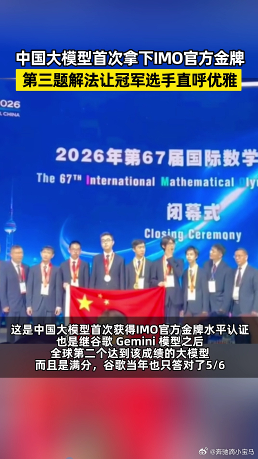 中国大模型首次拿下IMO官方金牌 激动到语无伦次！国产大模型IMO满分金牌，中国