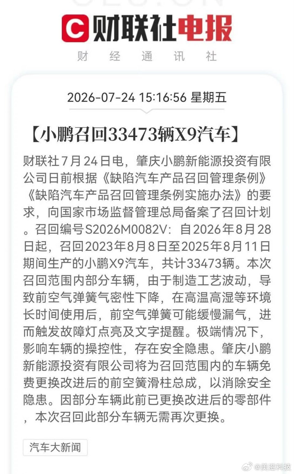 小鹏x9 启动召回，前空气弹簧气的原因！微信撤回消息后可删除提示字小鹏汽车