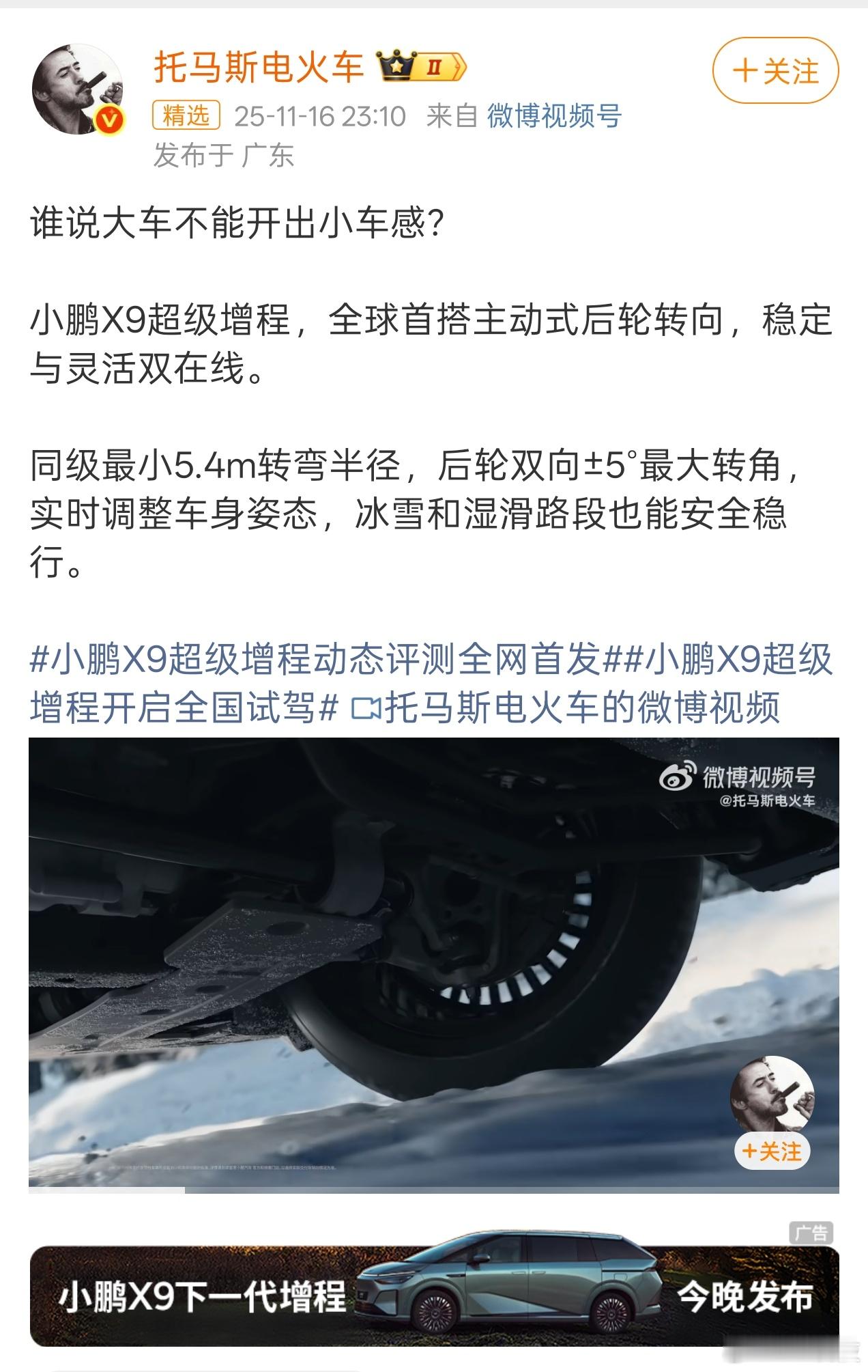 小鹏X9增程版除了后轮转向，这次开发了极限全场景爆胎、冰雪稳行系统，晚上19:0