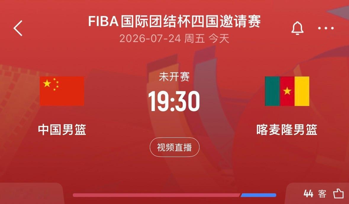 ⏰19:30｜中国男篮vs喀麦隆男篮  免费蓝光📺：网页链接
