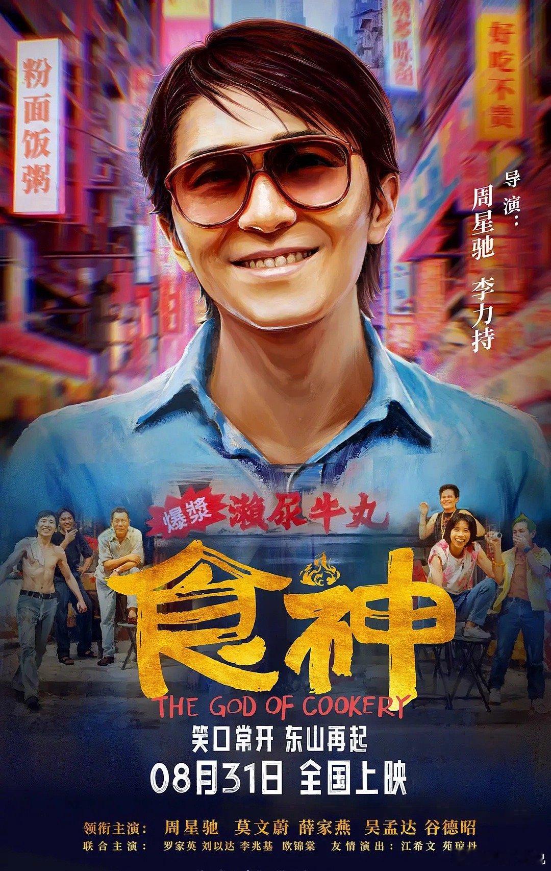 #周星驰食神时隔28年内地上映#啊，原来我们从录像机到VCD到网盘看了无数次的《