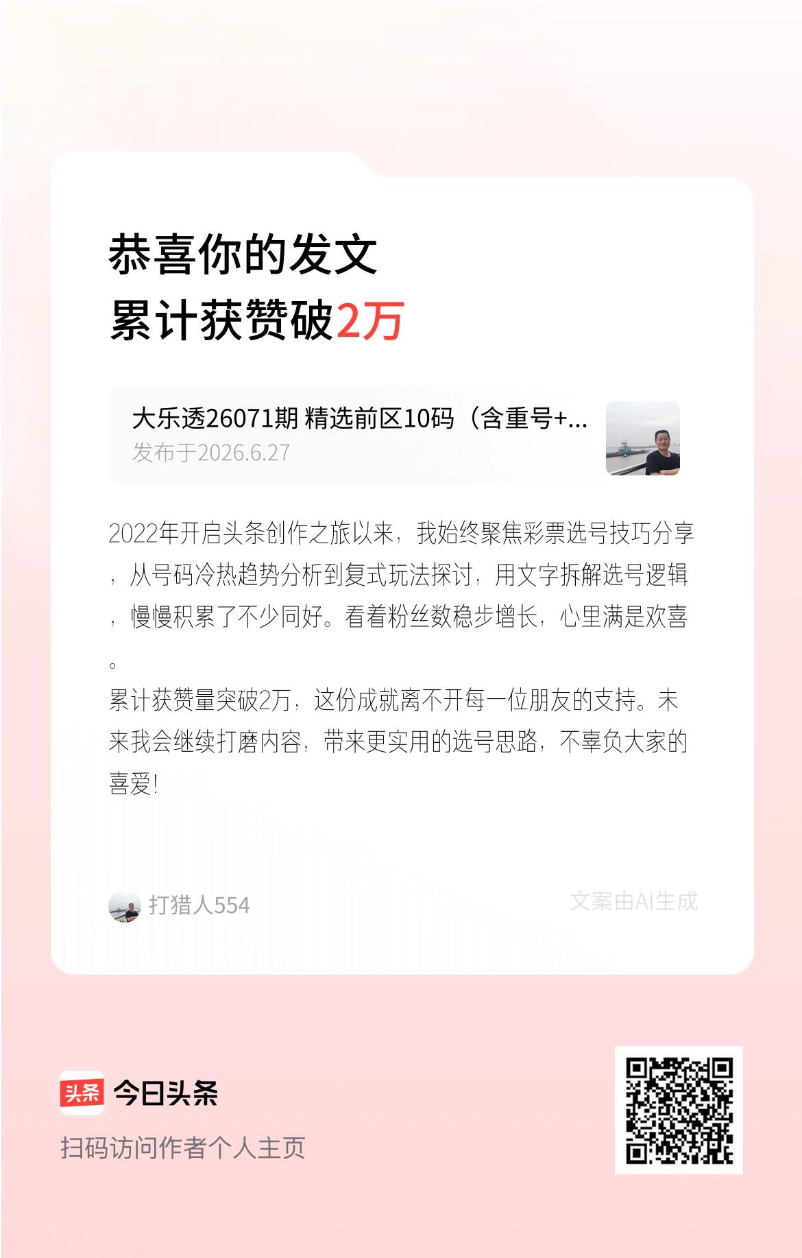 2022年开启头条创作之旅以来，我始终聚焦彩票选号技巧分享，从号码冷热趋势分析到