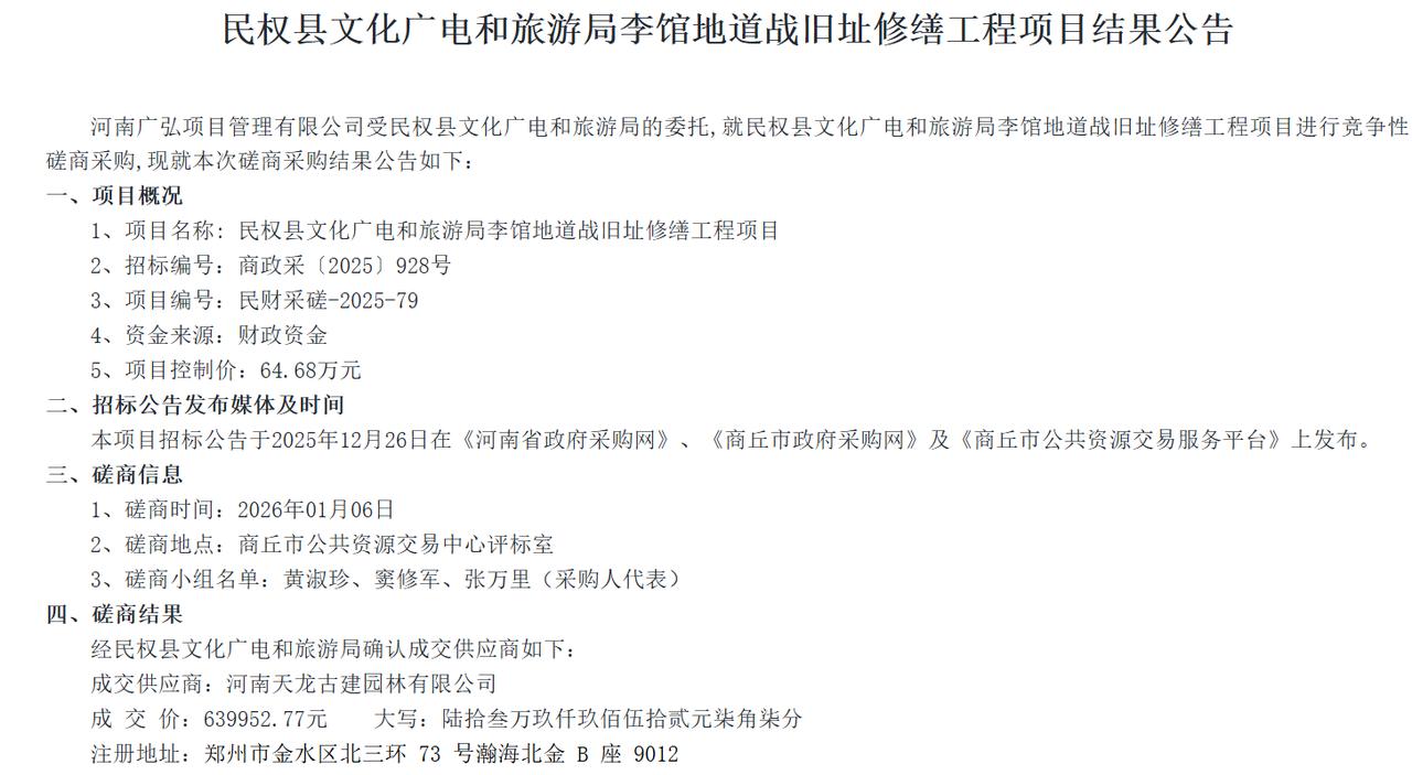 民权县文化广电和旅游局李馆地道战旧址修缮工程项目结果公告，金额63.9万元