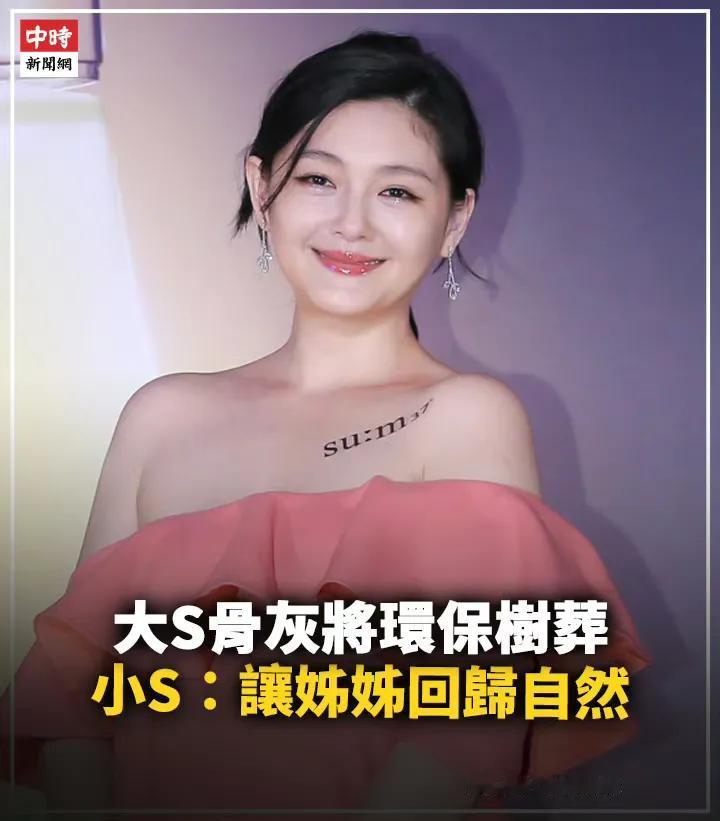 小S：回归自然，大S将树葬。
有台媒表示，早于2016年，小S也在网络发布过类似
