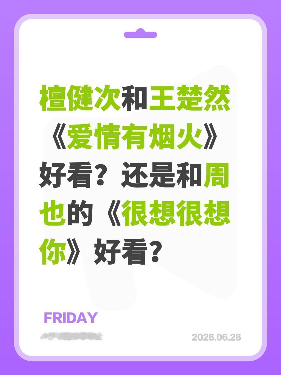 檀健次和王楚然《爱情有烟火》好看？还是和周也的《很想很想你》好看？王楚然 爱情有