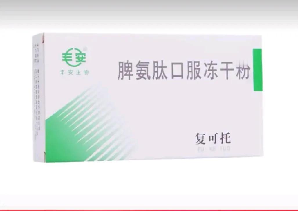 今天去医院开了三盒脾氨肽，是脾氨肽中最好的品牌丰安，但是自费不能用医保卡。三盒共