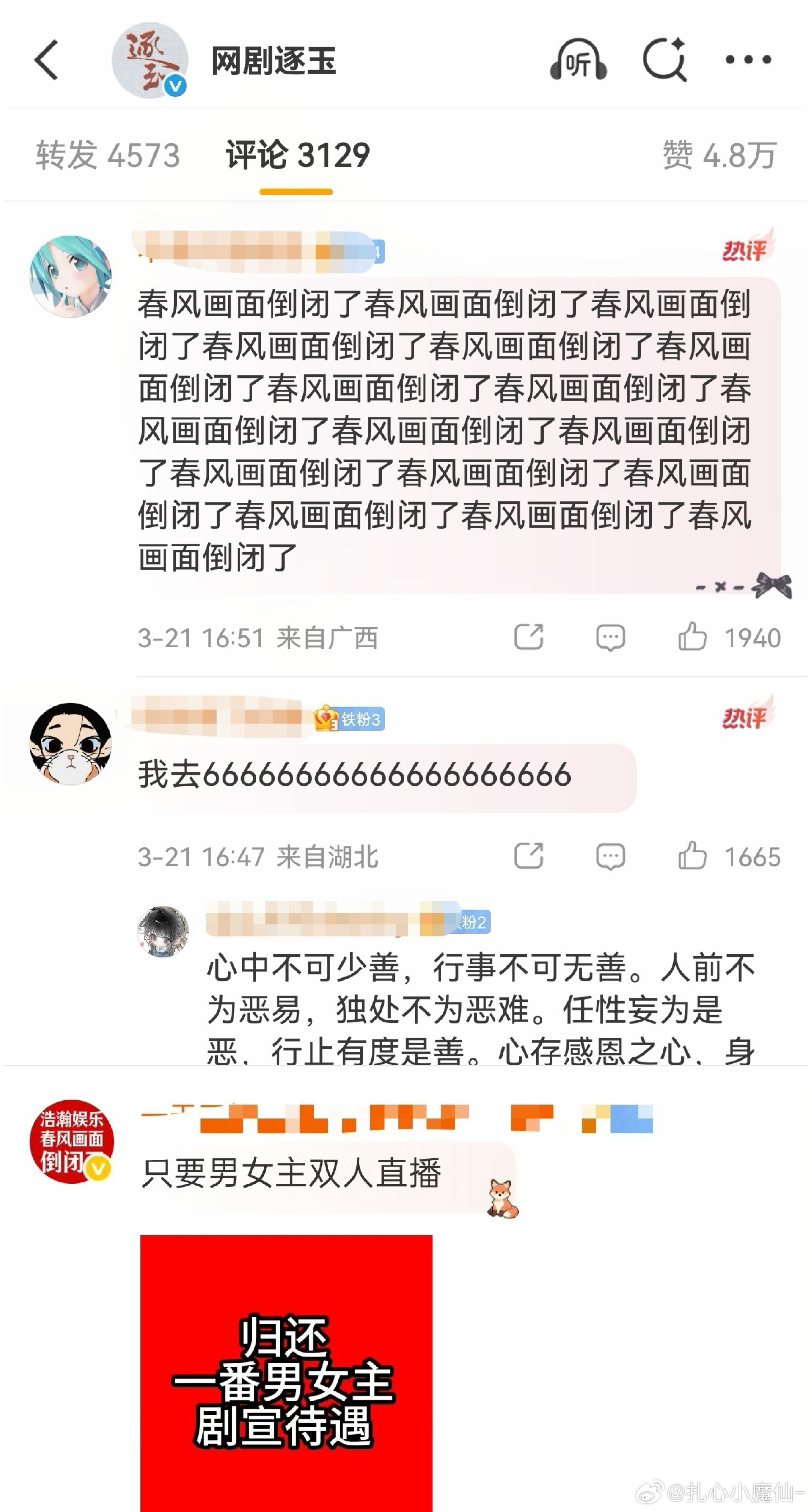 逐玉官博评论区，不齐而俞双人直播被田作之赫占了，主cp还没上桌，配角先上了