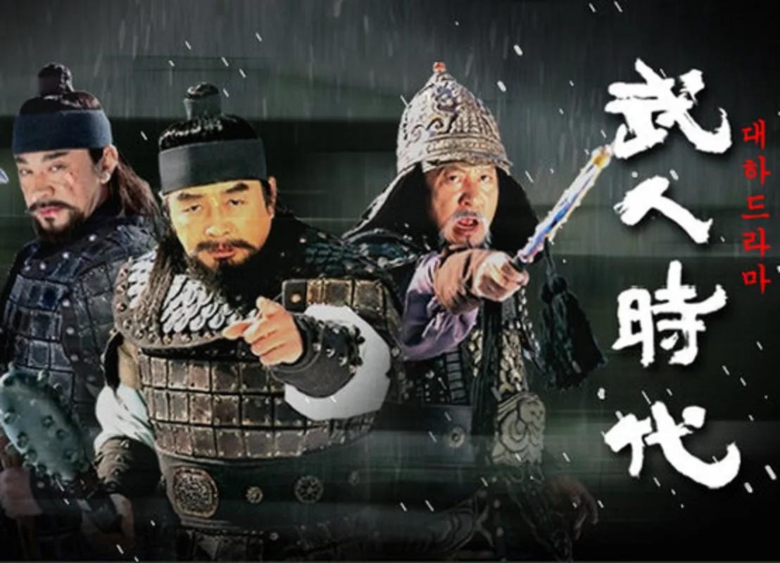 韩剧历史剧《武人时代》描述了高丽王朝武人时代的历史故事，各武臣轮流执政，从一出场