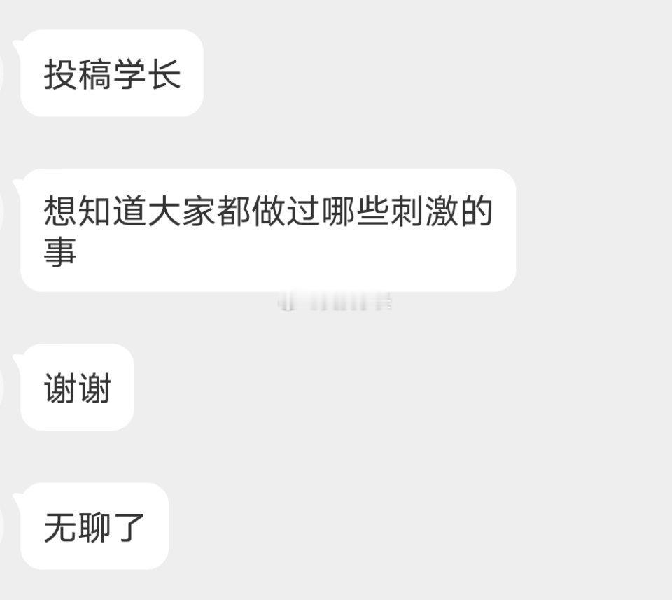 📬做过哪些刺激的事 