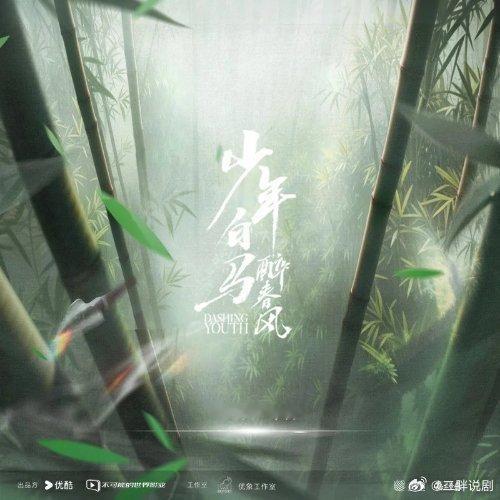 侯明昊《月半明时》（《少年白马醉春风》网剧心动曲）月半明时 
