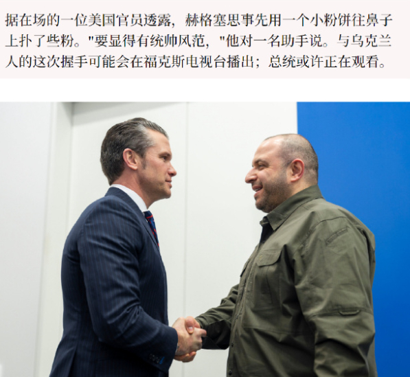 赫格赛斯会见乌克兰防长，被爆事先用粉饼抹鼻子，啧啧，这个细节令人。。。！2026