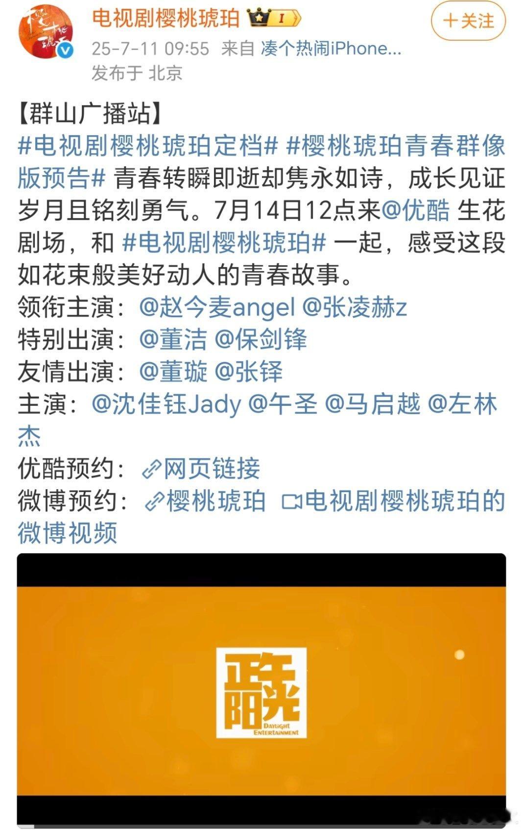 赵今麦张凌赫《樱桃琥珀》定档7月14日优酷独播 ​​​